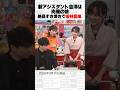 新アシスタント吉澤は肉屋の娘　絶品すき焼きで若林籠絡 #Shorts #オードリー #オドぜひ #若林 #春日 #吉澤陽菜 #すき焼き