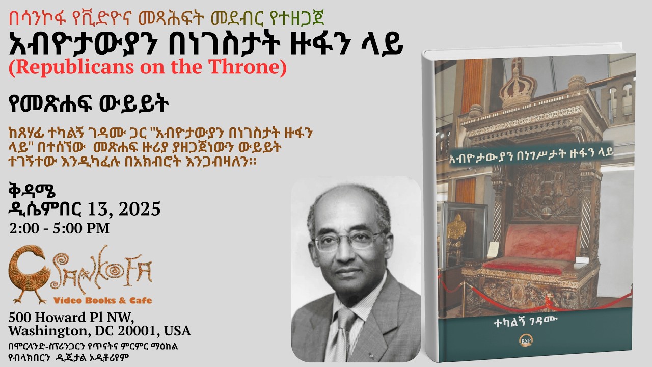 የመጽሐፍ ውይይት: አብዮታውያን በነገስታት ዙፋን ላይ