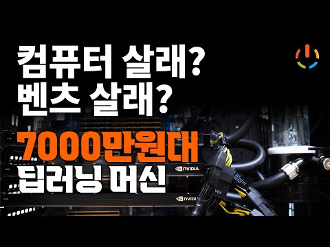 컴퓨터가 7000만원 테슬라 A100 80GB 3Way 커스텀 수랭 딥러닝 워크스테이션 