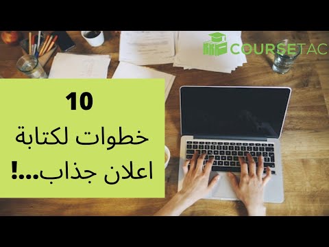 10 خطوات ل كتابة اعلان جذاب [الدليل الشامل]