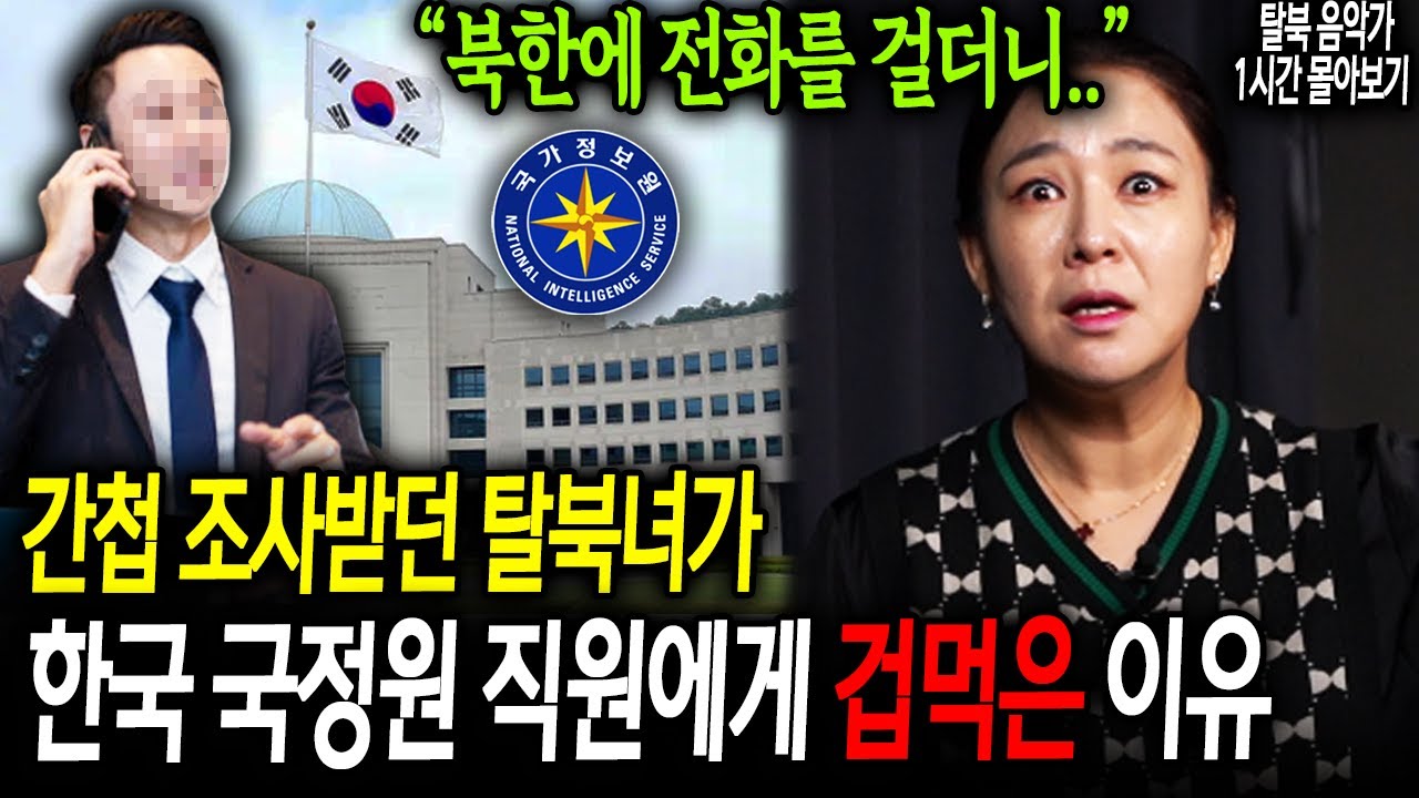 간첩 조사받던 탈북녀가 한국 국정원 직원에게 겁먹은 이유 