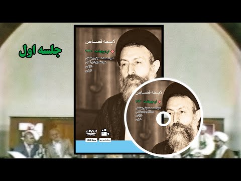 جلسات لایحه قصاص سال ۱۳۶۰ بخش اول