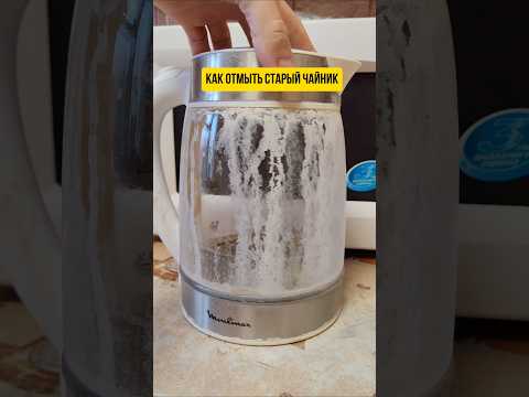 Как отмыть старый чайник от налёта #полезное #чайник #кухня #совет #сода #лайфхак #накипь #мастер