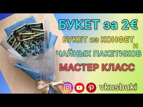 Букет из конфет и пакетиков чая своими руками