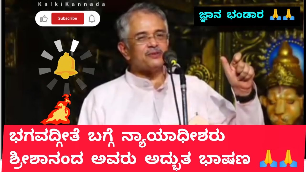 ಭಗವದ್ಗೀತೆ ಬಗ್ಗೆ ನ್ಯಾಯಾಧೀಶರು ಶ್ರೀಶಾನಂದ ಅವರು ಅದ್ಭುತ ಭಾಷಣ 🙏🙏 shreeshananda #motiationalspeech #speech 