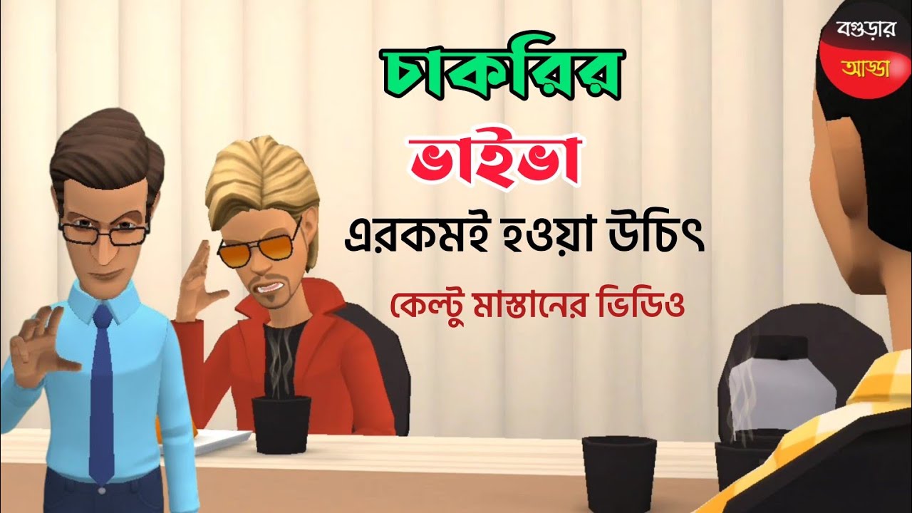 চাকরির ভাইভা এরকমই হওয়া উচিৎ |কেল্টু মাস্তান|Bogurar Adda