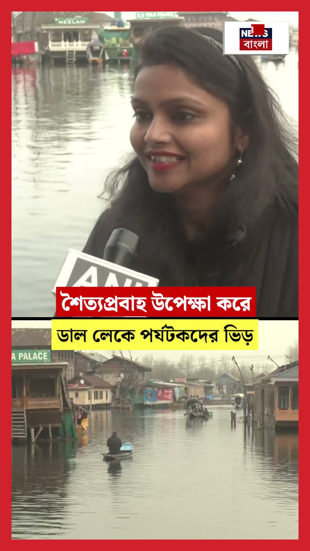 শৈত্যপ্রবাহ উপেক্ষা করে Dal Lake এ পর্যটকদের ভিড় | N18S #shorts