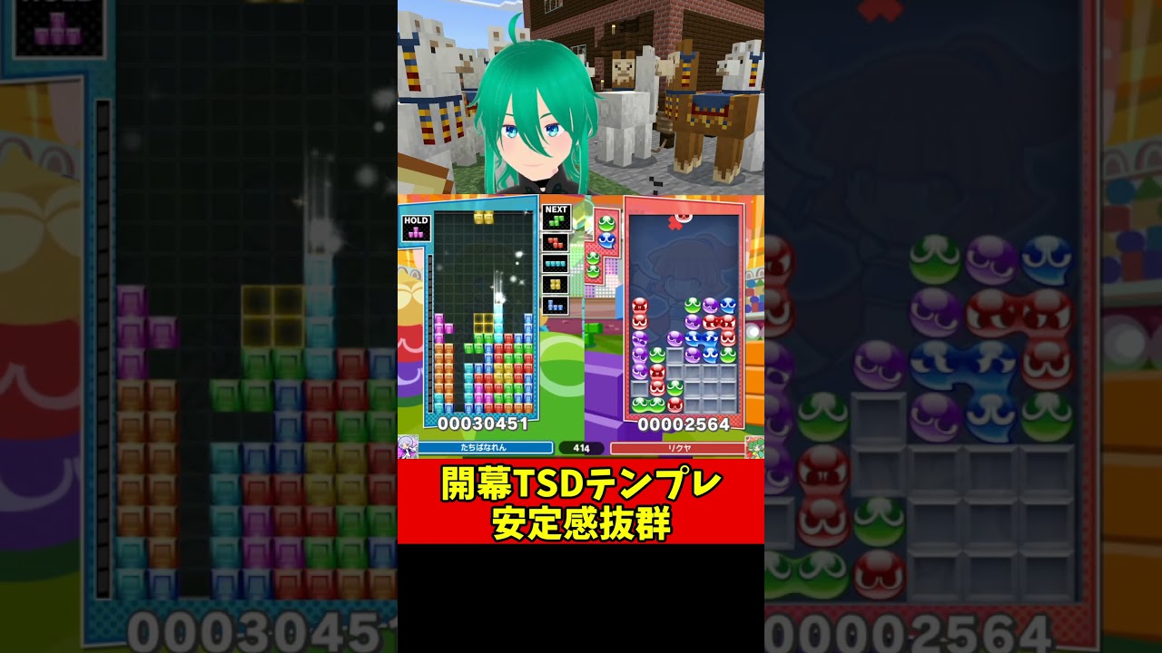TD以外はテンプレじゃないと認識されはじめているらしい #ぷよぷよテトリス2 #shorts
