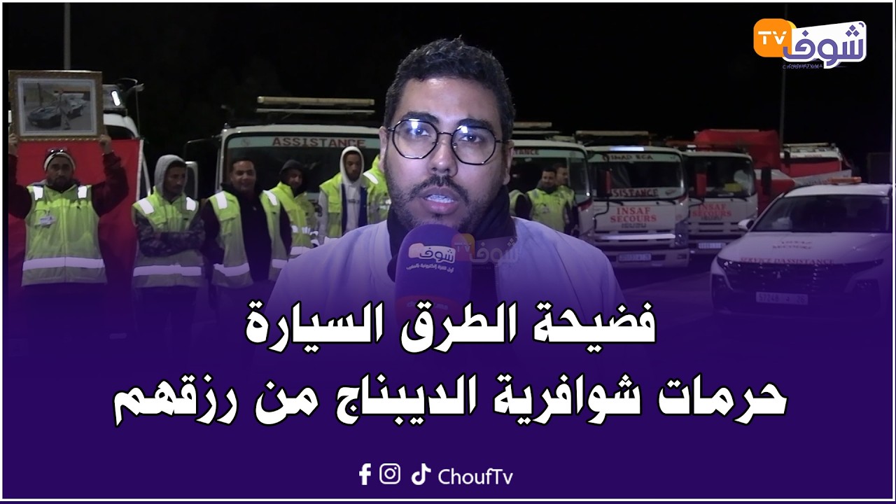 فضيحة الطرق السيارة .. شوافرية الديبناج ديال لوطوروت  في صرخة بعد إقصائهم وحرمانهم من رزقهم