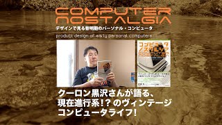 コンピュータ ノスタルジア刊行記念!クーロン黒沢さんが語る、現在進行系!?のビンテージ・コンピュータライフ!