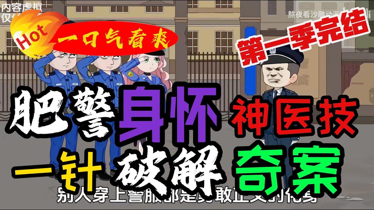 肥警神医：一针破奇案！