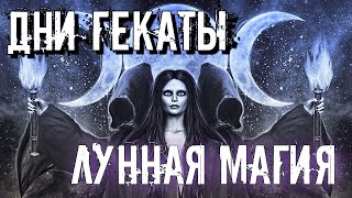 ДНИ ГЕКАТЫ: САТАНИНСКИЕ ДНИ ЛУННОГО КАЛЕНДАРЯ. ЛУННАЯ МАГИЯ.