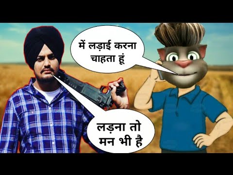 Sidhu Moose wala vs billu funny call | Old Skool Vs Billu | Tibbiyan Da putt Vs Billu | Rost video