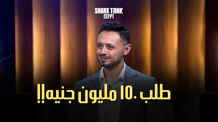 أعلى رقمين دخلوا التانك في الموسم الثالث. [شارك تانك مصر]