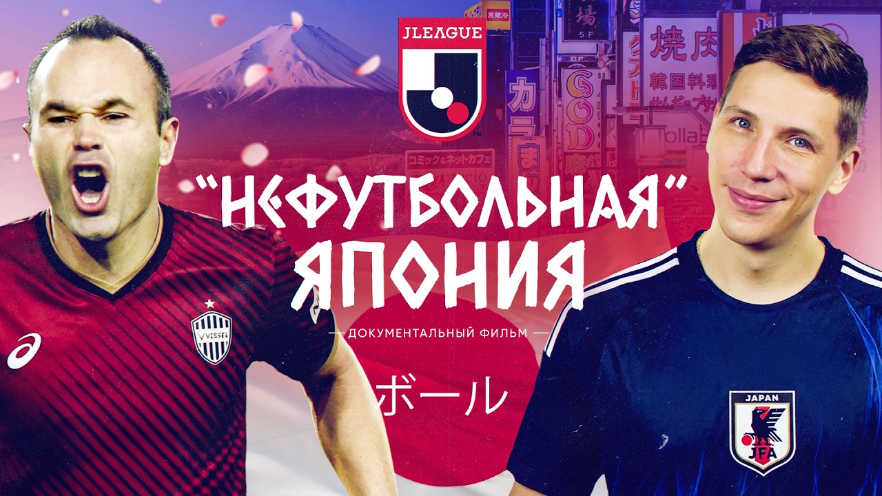 «Нефутбольная Япония» | Секрет успеха сборной №1 в Азии