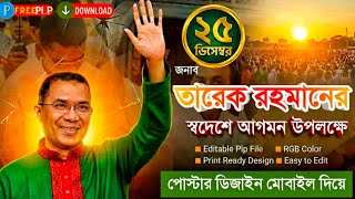 (PB) তারেক রহমানের স্বদেশে আগমন উপলক্ষে একটি চমৎকার পোস্টার (১).plp#bnp #Tariq Rahman#তারেক_রহমান