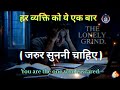 जिसे कोई नहीं समझता, वही इतिहास बनाता है | Hindi Motivation