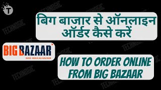 बिग बाजार से ऑनलाइन ऑर्डर कैसे करें | How To Order Online From Big Bazaar. screenshot 2