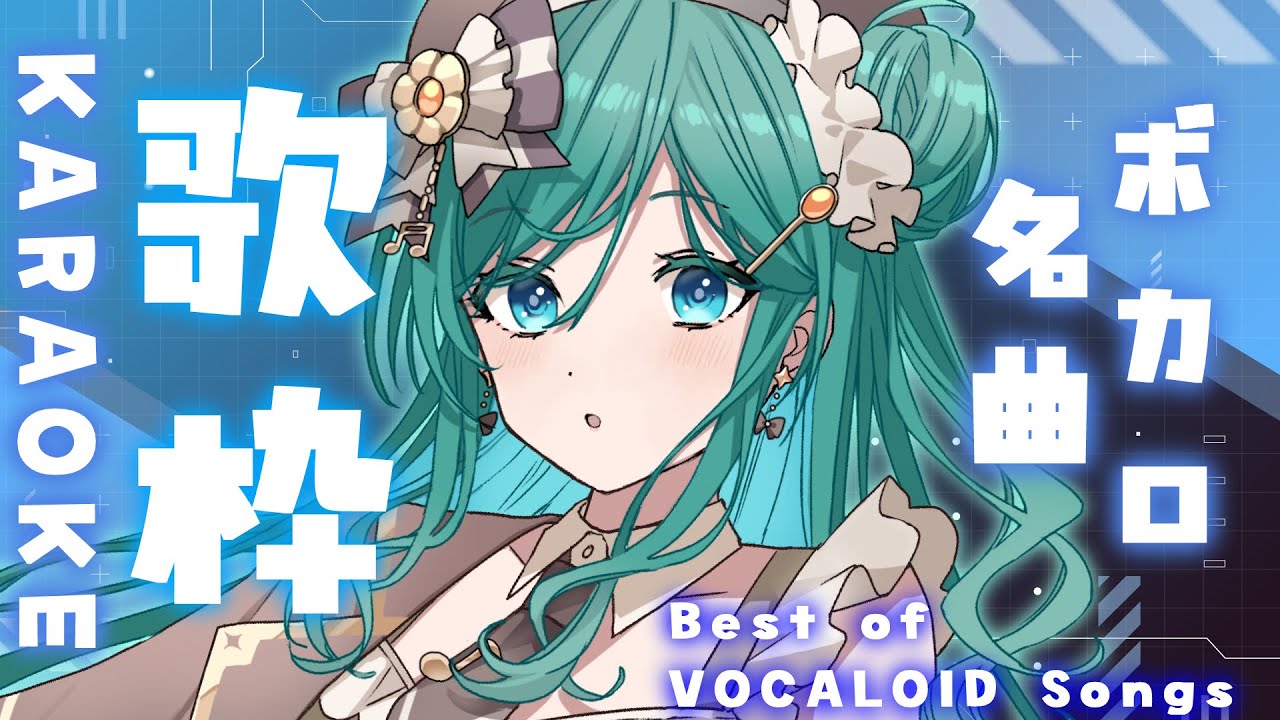 【歌枠 / KARAOKE】ボカロ名曲限定!透明ボイスで歌うVocaloid Night🫧初見さん大歓迎!【 #もかん #vtuber #vsinger】