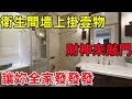 衛生間墻上掛壹物 財神來敲門 讓妳全家發發發 民間俗語 中國文化 國學 國學智慧 佛學知識 人生感悟 人生哲理 佛教故事 衛生間墻上掛壹物 財神來敲門 讓妳全家發發發 民間俗語 中國文化 國學 國學智慧 佛學知識 人生感悟 人生哲理 佛教故事