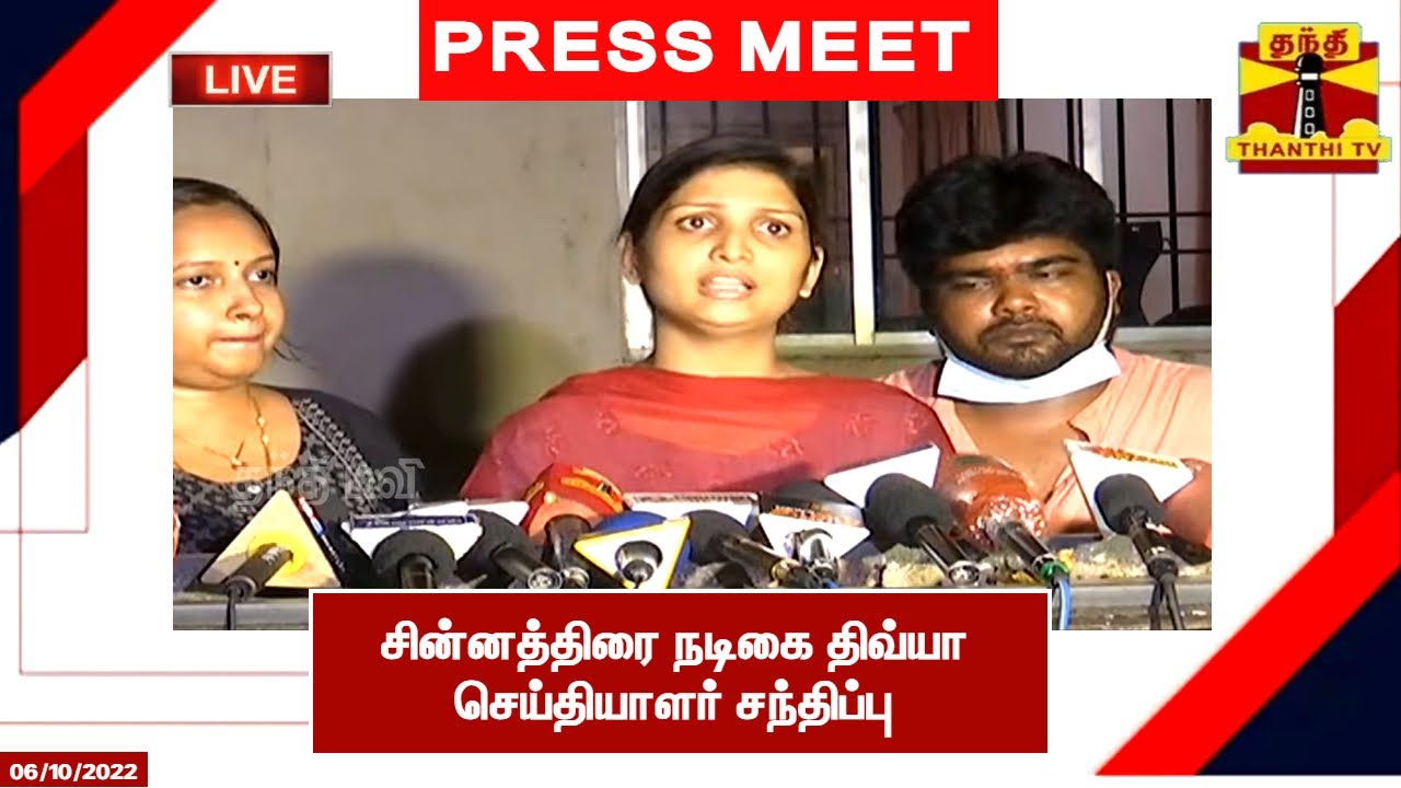 🔴LIVE : சின்னத்திரை நடிகை திவ்யா செய்தியாளர் சந்திப்பு | இடம் - சென்னை | Divya | Press Meet