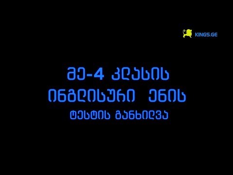 მეოთხე კლასის ტესტის განხილვა (King's English)
