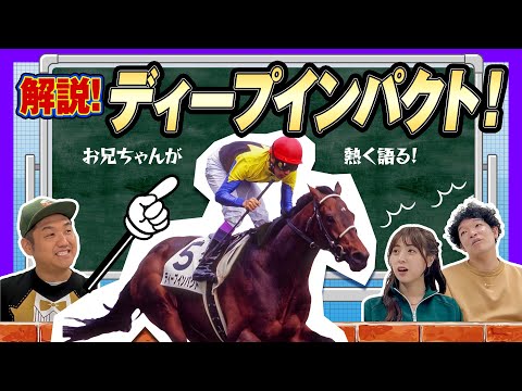 [Super Hot] Big Brother Explains Deep Impact! [Horse Racing] #DeepImpact