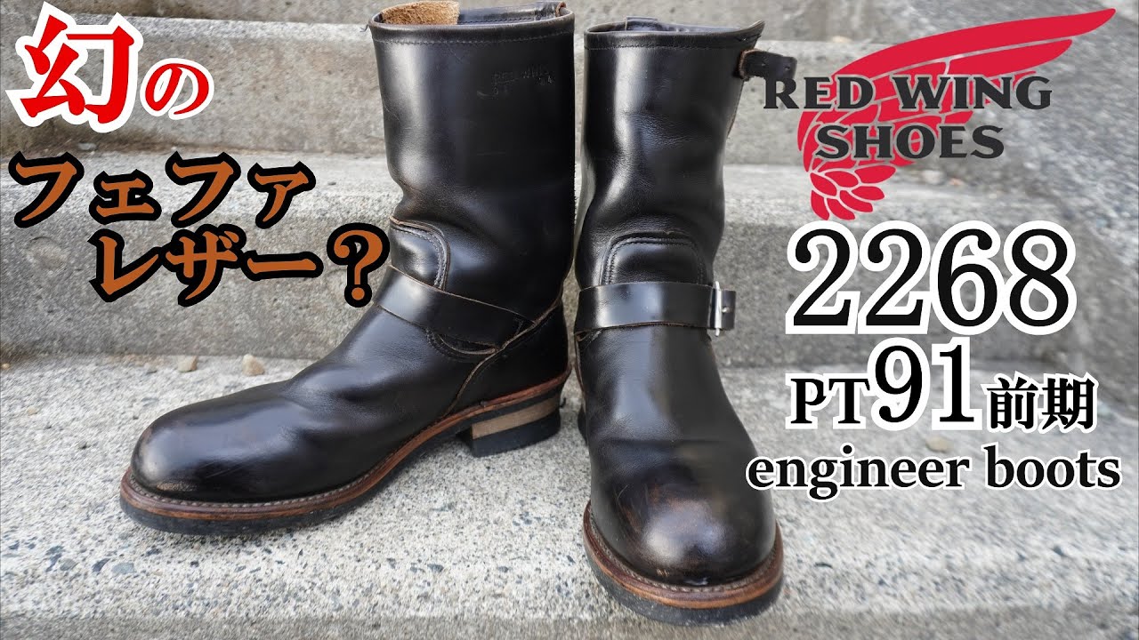 幻の茶芯 フェファレザー かも？カズレーザーじゃないよ レッドウィング PT91前期 2268 エンジニアブーツを適当にお手入れ RED WING ENGINEER BOOTS CARE