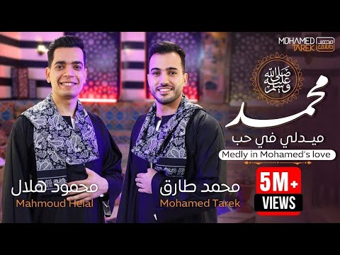 ميدلي في حب النبي محمد طارق و محمود هلال Mohamed Tarek