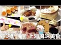 [Poor travel香港] 尋味新蒲崗！ 值得一試既上海風味「三分俗氣 (鎮江水晶肴肉、蟹粉小籠包、樟茶鴨、溏心燻蛋)，試埋日日鮮豆漿(豆腐花、豆漿)」 美食Vlog