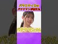さゆりんごのバラエティ脳力はバナナマンが鍛えた #乃木坂46 #松村沙友理 #バナナマン