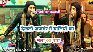 2023 Urs New Qawwaali || Rais Anis Sabri || ख्वाजा गरीब नवाज क़व्वाली || शान ए गोंदिया इज्तेमाई शादी