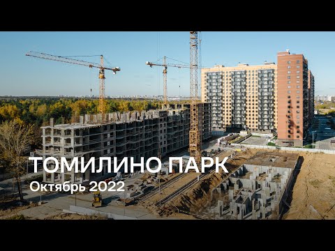 ЖК «Томилино Парк» / Октябрь 2022