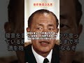 【田中角栄】②田中角栄の名言！