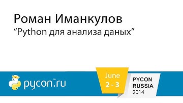 Р.Иманкулов - Python для анализа данных