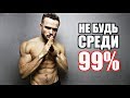 Вот Почему 99% Людей Терпят Неудачу!