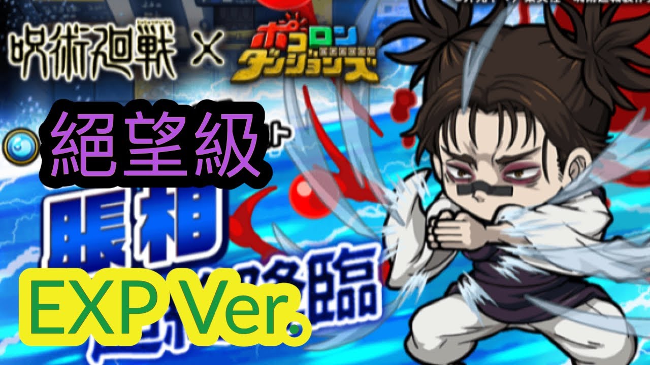 【ポコダン】【波可龍迷宮】脹相超絶降臨 EXP Ver. - YouTube