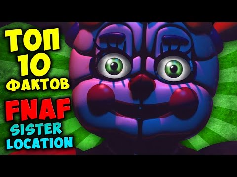 Видео: ТОП 10 ФАКТОВ FNAF: SISTER LOCATION