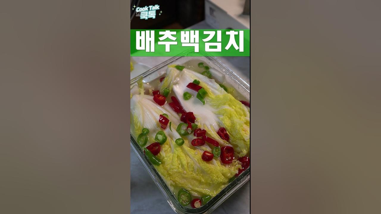답답한 속이 뻥 뚫립니다. #백김치 #배추 #김치 Thumbnail