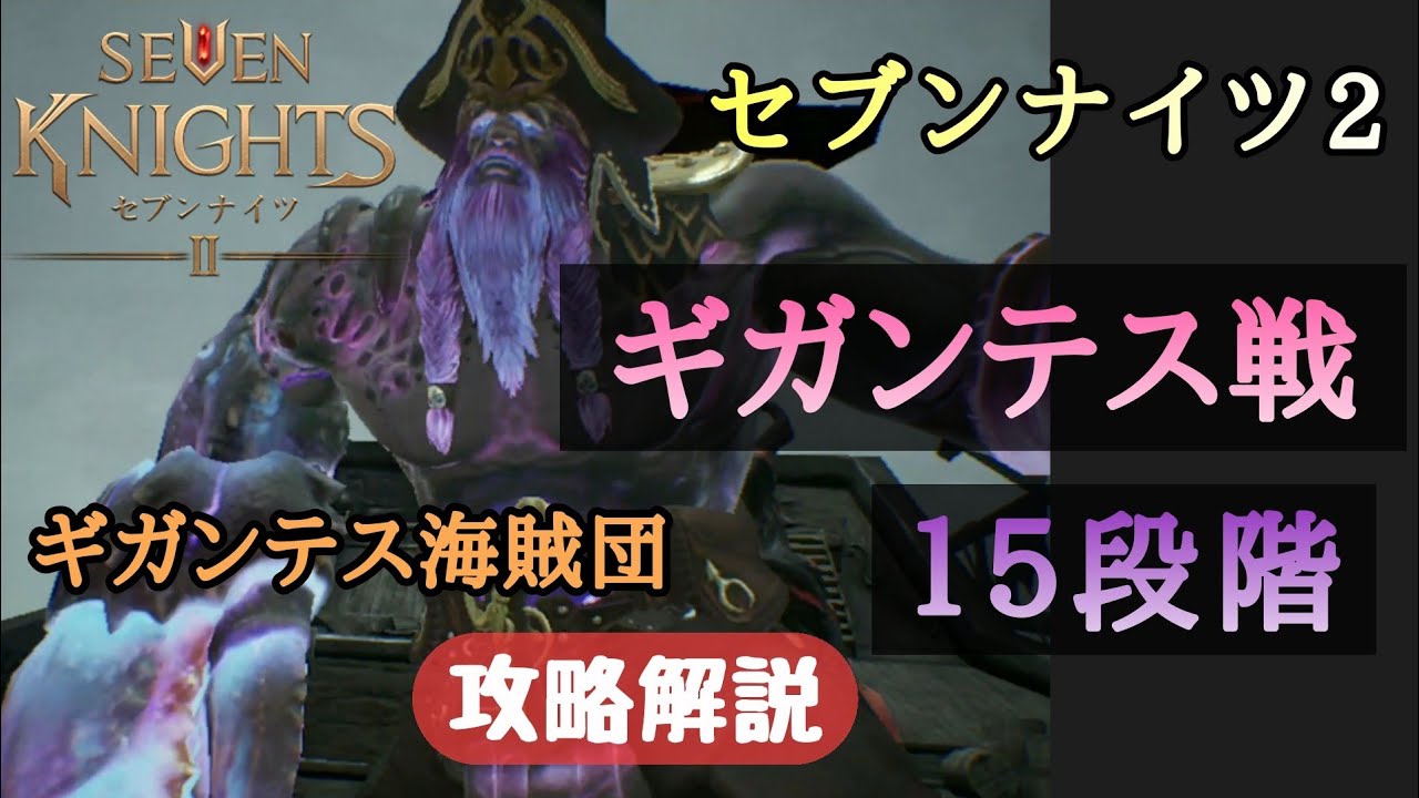 セブンナイツ２ レイド ギガンテス戦 15段階 セナ2 Seven Knights 2 Youtube