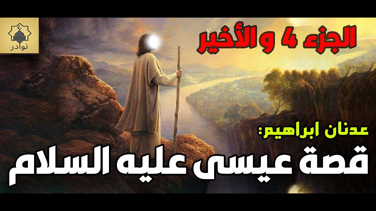 قصة عيسى عليه السلام - الجزء 4 و الاخير - عدنان ابراهيم