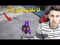 أغبى تحدى فى تاريخ ببجى أول سلاح بس Pubg Mobile 