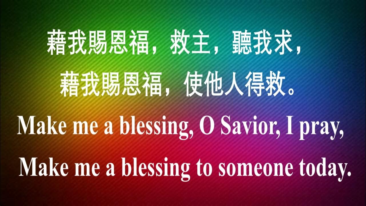 247 藉我賜恩福 Make me a blessing YouTube