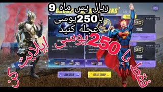 گرفتن ایلایت سیزن 9 پابجی موبایل 🌹🌹🌹🙀🙀 با 250یوسی ایلایت کن 🍄🤔💕😂🥰😮🤔🤣