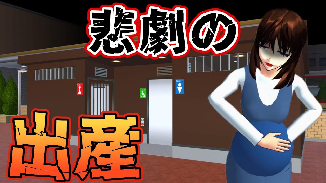 悲劇の出産！？公衆トイレで起きた事件！！【アニメ一気見】【サクラスクールシミュレーター】