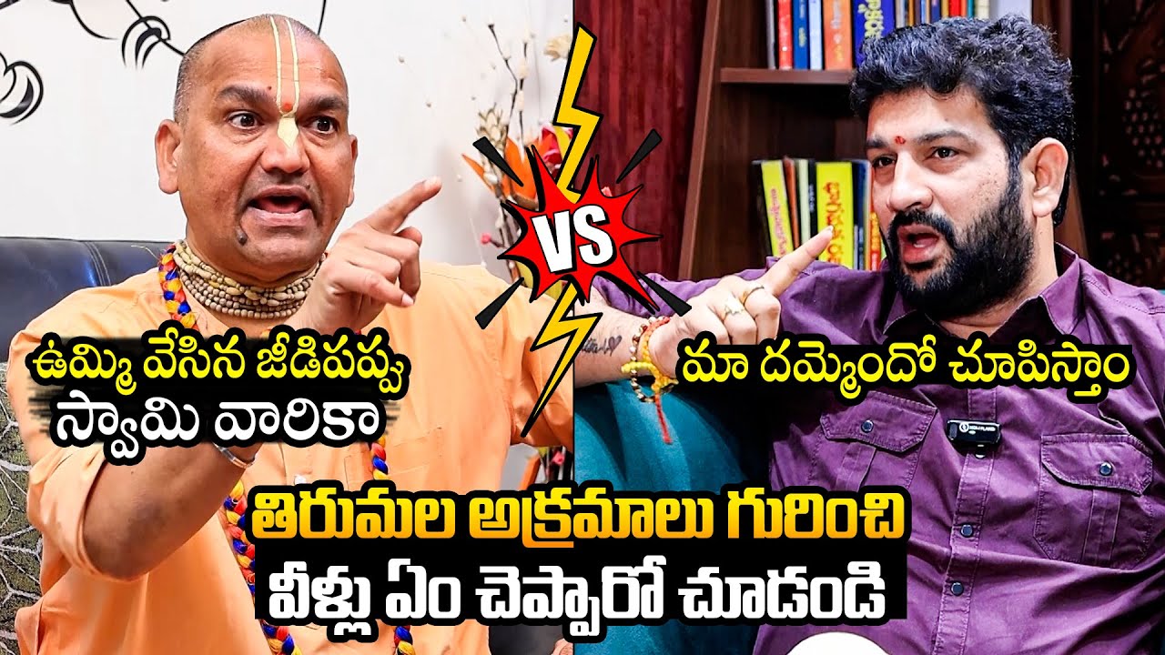 Heated Argument Between Radha Manohar Das And Lalith Kumar Over Frauds In Tirumala Temple | TD