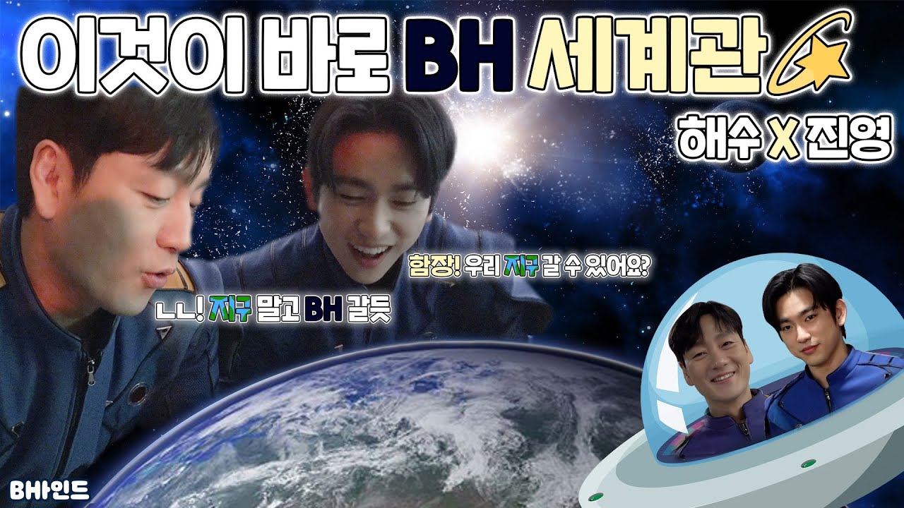 (SUB)[BHIND]이것이 바로 BH 세계관🌌해수 X 진영