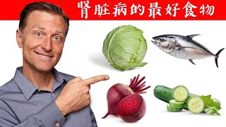 肾脏病的最好食物,柏格医生dr berg