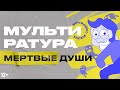 Краткое содержание Мертвые души Гоголь - Мультиратура