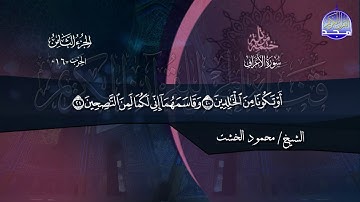 سورة #الأعراف | بصوت الشيخ محمود الخشت | جديد الختمات المرتلة #المجد